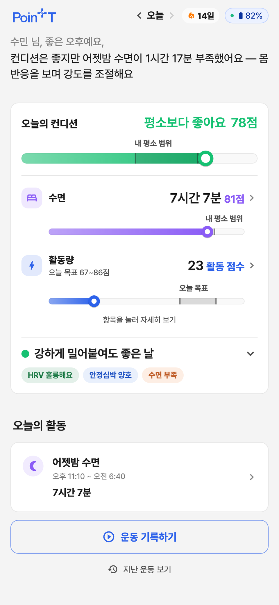 PoinT Fit 홈 — 오늘의 컨디션 점수
