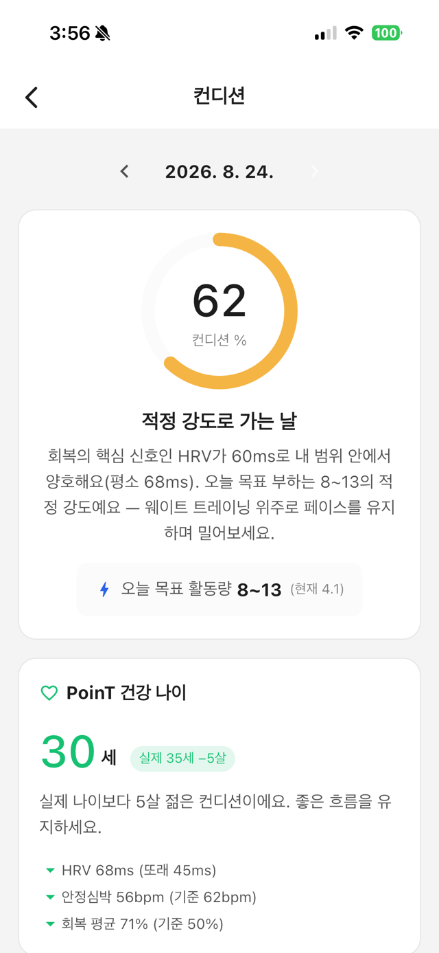 컨디션 상세 — 오늘 점수·목표 활동량·PoinT 건강 나이